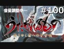 証【うたわれるもの～散りゆく者への子守唄～ #100】