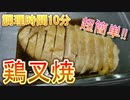 【超簡単！】電子レンジで作る鶏叉焼【調理時間10分】