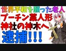 神社の神木に自作のプーチン藁人形で丑の刻参りした老人逮捕というニュースを追体験【ずんだもん/ 紲星あかり】