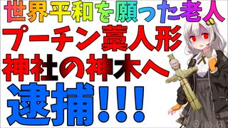 神社の神木に自作のプーチン藁人形で丑の刻参りした老人逮捕というニュースを追体験【ずんだもん/ 紲星あかり】