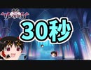 30秒【ダンカグ】
