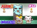 ちゃんと怖いお化け屋敷のステージ【ハム太郎3】＃12