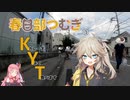 埼玉のKYT
