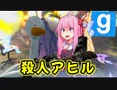 【GMOD】なかよし四人組のゆるふわ血みどろバーベキュー【VOICEROID遊劇場】