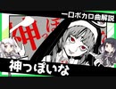 一口ボカロ曲解説【神っぽいな】