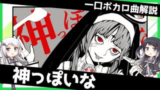 一口ボカロ曲解説【神っぽいな】