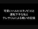 ハルヒコと私とテレサとの戦いの記録。【マリカ実況切り抜き】