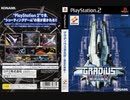 [実況]「グラディウスIII & IV・復活の神話（PS2）」実機でプレイ！