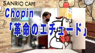 「#ショパン / #革命のエチュード」#サンリオカフェ #ピアノ 2022/4/23 #Chopin　YOSHIKIさん出演CMのスタンドインを担当したピアニストが弾いてみた♪