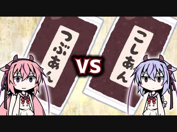 つぶあんVSこしあん【ソフトウェアトーク劇場】