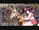 日刊トップテン！VOCALOID＆something【日刊ぼかさん2022.07.25】