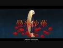 【オリジナル】曼殊沙華【アマクサナナシ】
