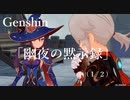 【原神/Genshin】 サマータイムオデッセイ 「幽夜の黙示録」　(１/２）/Playmovie