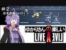 【ライブアライブ】ゆかりさんの楽しいライブアライブPart２（近未来編Part２）【VOICEROID実況】