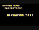 紅子の宇宙船 －音声版－ 2022年07月25日