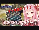【遊戯王マスターデュエル】機巧デッキでぶち抜きたい茜ちゃん 番外編【琴葉茜実況】