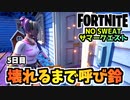 【フォートナイト】NO SWEATサマークエスト5日目マーケティング”壊れるまで呼び鈴を鳴らし続ける”チャプター3シーズン3【Fortnite】