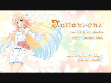 【桜乃そら】歌に形はないけれど【カバー】