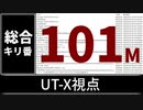 【自演動画】1億100万コメント達成の瞬間 UT-X視点