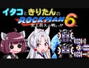 【東北イタコ】東北姉妹がE缶縛りで遊ぶロックマン6 Part5【東北きりたん】