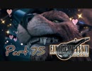 【実況】ファイナルファンタジーⅦ リメイクやろうぜ！　その７５ッ！