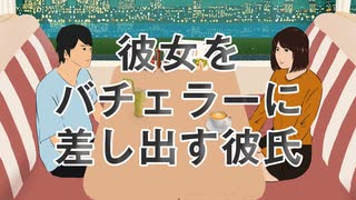 【ネトラレ】彼女をバチェラーに差し出す彼氏【アニメコント】