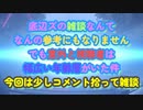 コメントをお題に雑談する底辺ズ...いつも大変恐縮です