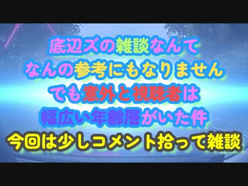 コメントをお題に雑談する底辺ズ...いつも大変恐縮です