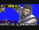 真・三國無双８ Part3 魏史 夏侯惇伝③ 第三章『群雄割拠の始まり』曹操軍vs陶謙軍_呂布軍_献帝奪還軍【ストーリーモード】