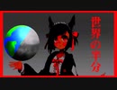 【公式切り抜き】世界の半分