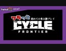 The Cycle Frontierダイジェスト：初めての多人数プレイ