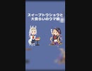 スイープトウショウと大食らいのウマ娘