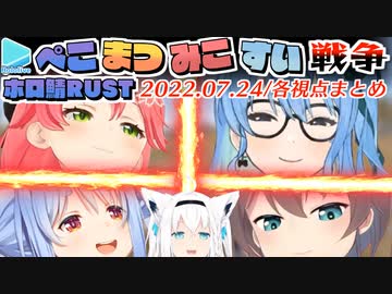【ホロ鯖RUST】激闘すぎた日・ぺこまつみこめっとの殴り合い＋一般狐白上 各視点まとめ