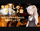 気晴らしのぽけっと旅　あかりとグラコロちゃんと最後のツーリング
