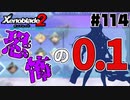 スーパープレイを語りながらゼノブレイド２を実況プレイ　♯114