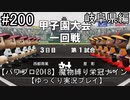 【パワプロ2018】　魔物縛り　栄冠ナイン　47(49)都道府県制覇【ゆっくり実況】岐阜県編　part200