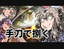 お手てで魚捌くむぎー【VOICEROIDキッチン】