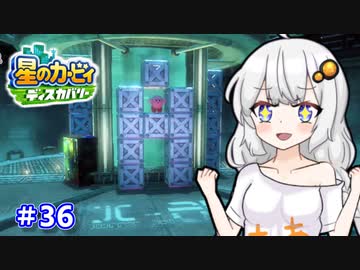 【星のカービィ ディスカバリー】あかあかの荒廃した世界を大冒険！part36【VOICEROID実況】