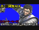 真・三國無双８ Part4 魏史 夏侯惇伝④ 第四章『中原を制する者』曹操軍vs張繡軍_呂布軍_袁術軍_袁紹軍【ストーリーモード】
