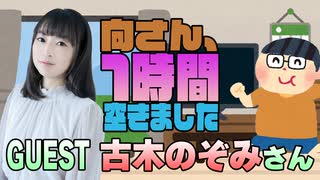 【古木のぞみ】１時間空きました