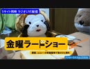 金曜ラードショー 「宇都宮から雑談配信」　ドクターラスカル2330®LIVE配信　2022/7/22㈮