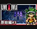 【LIVE A LIVE原始編3/4】スクウェア名作のリメイクで遊ぶ！