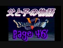 父と子の物語㊻