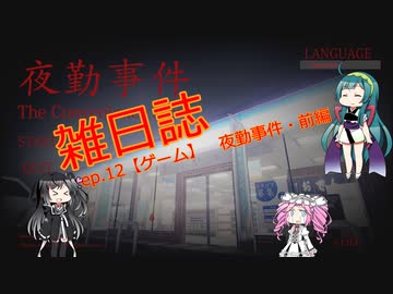 雑日誌ep.12【ゲーム】　夜勤事件・前編