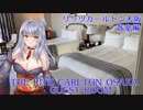 Vtuberと巡るリッツカールトン大阪～客室編～【新人Vtuber】