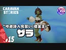 #15【RPG】けーちゃんのキャラバンストーリーズ“CARAVAN STORIES”【オーク編】【KcsCHANNEL】
