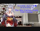 Vtuberと巡るリッツカールトン大阪～クラブラウンジ編～【新人Vtuber】