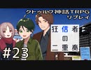 クトゥルフ神話TRPGリプレイ「狂信者の二重奏」Part23(最終回)【ゆっくりTRPG】