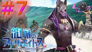 1月10日アプデ前の高難易度とバグに挑むケモナー【龍脈のアナザーエイドスR＃7】