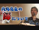 内海先生の“師”について #内海聡 #うつみん 【世界一嫌われ医者】